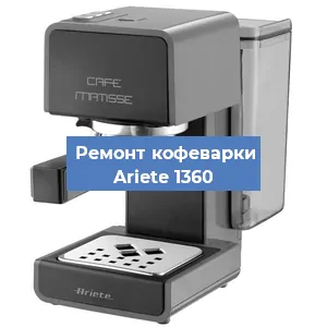 Замена | Ремонт термоблока на кофемашине Ariete 1360 в Ростове-на-Дону